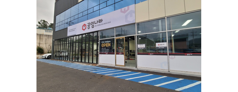 부산 강서구 공임나라