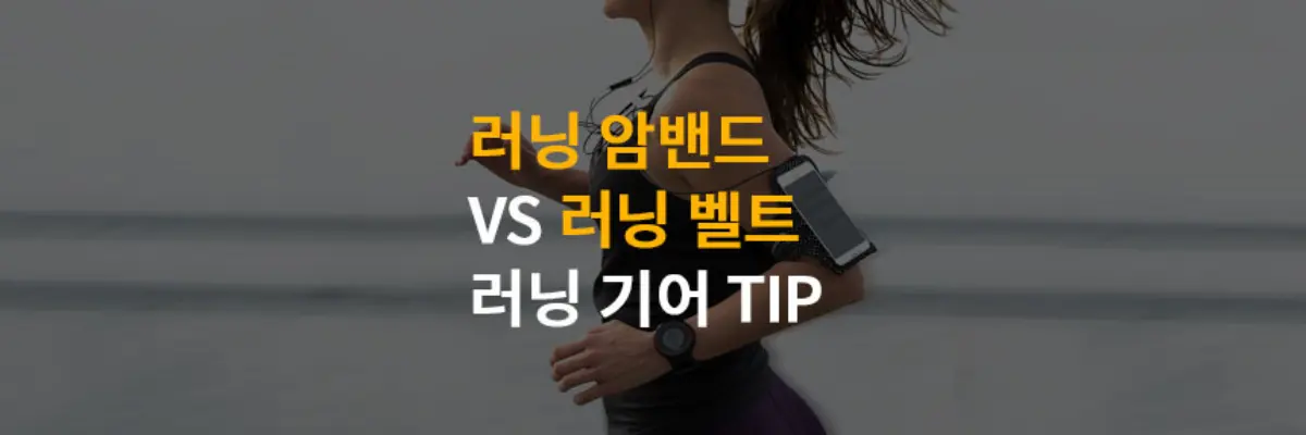 러닝벨트-암밴드