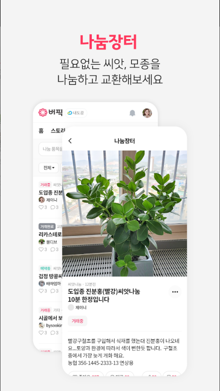 식물이름찾기 어플, 식물도감, 버픽(Burpic)