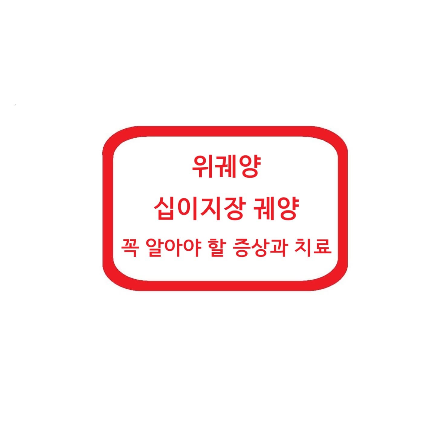 위궤양 &amp; 십이지장 궤양: 꼭 알아야 할 증상과 치료