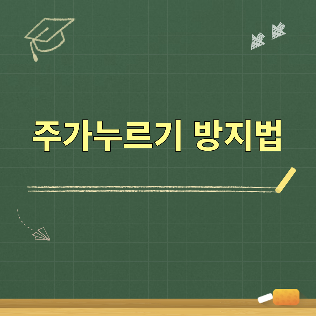 주가누르기방지법