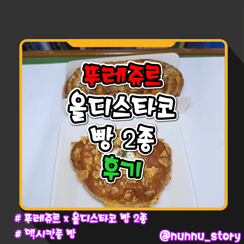뚜레쥬르 올디스타코 빵 후기