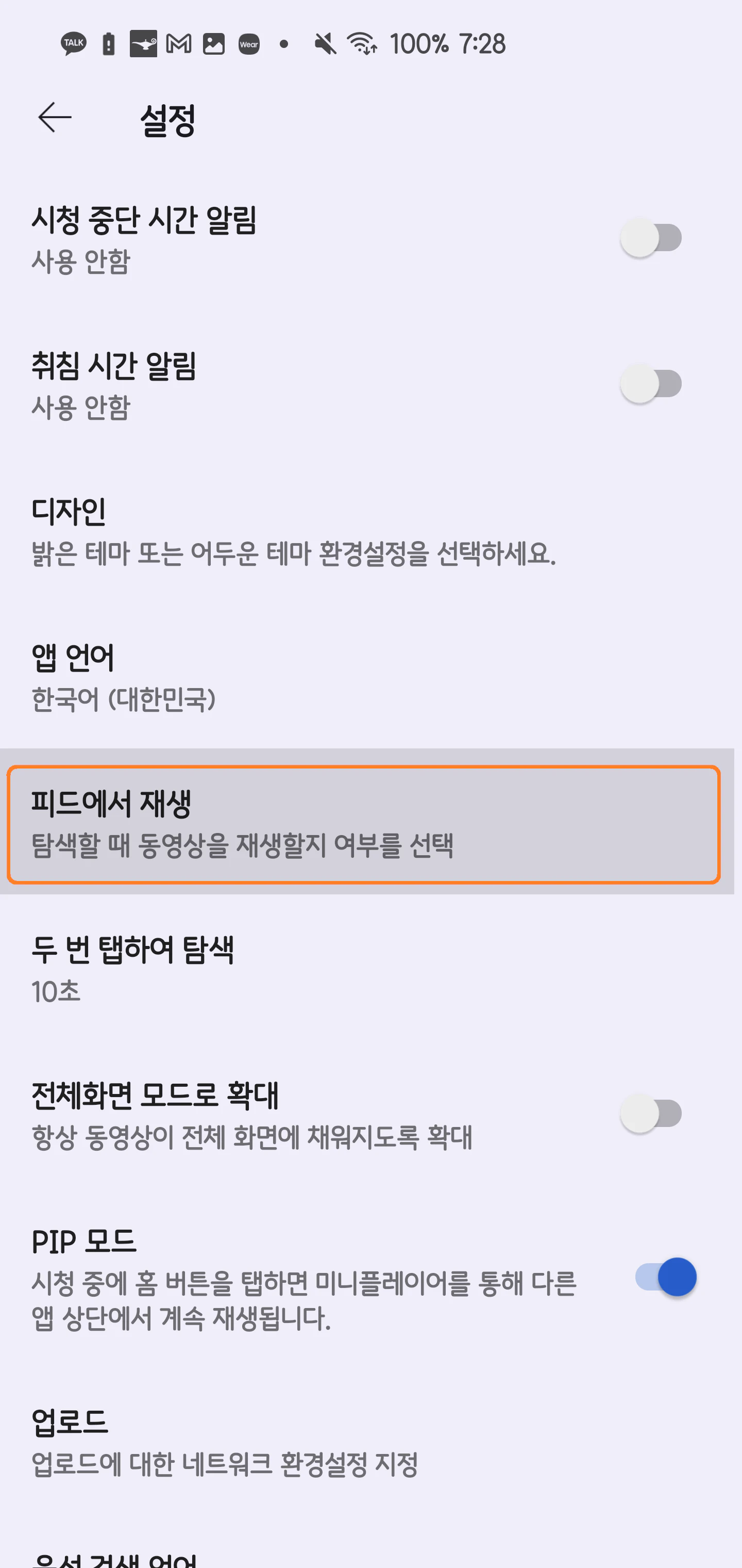 유튜브 썸네일 자동 재생 끄는 방법4
