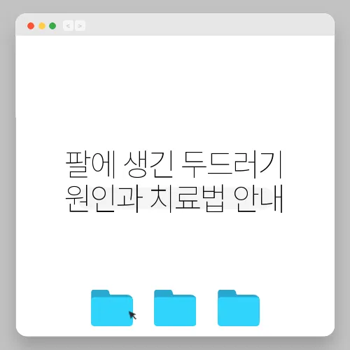 팔에 생긴 두드러기 원인과 치료법 안내