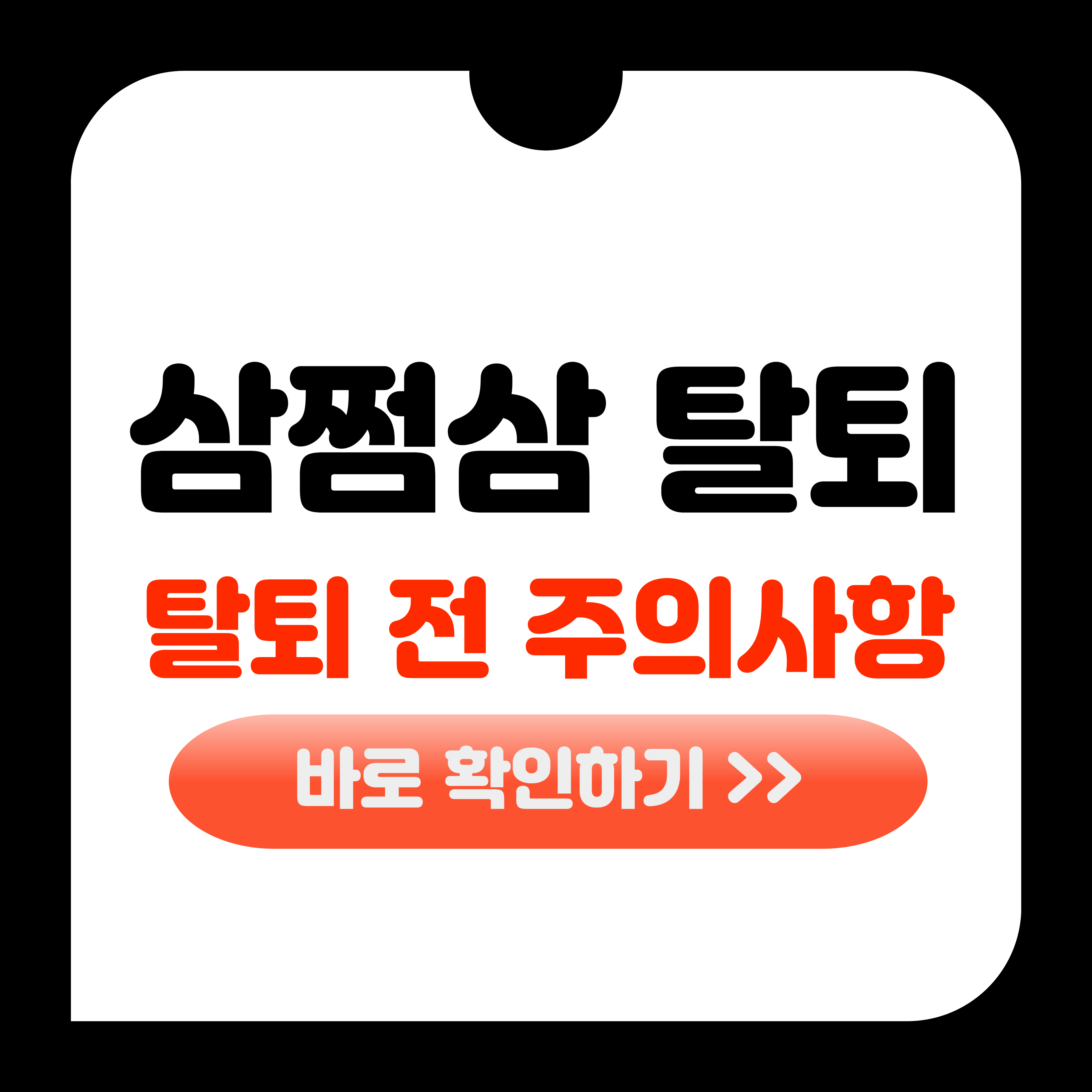 삼쩜삼 탈퇴