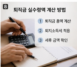 퇴직금 세후