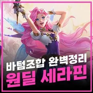 바텀조합 완벽정리, 원딜 세라핀