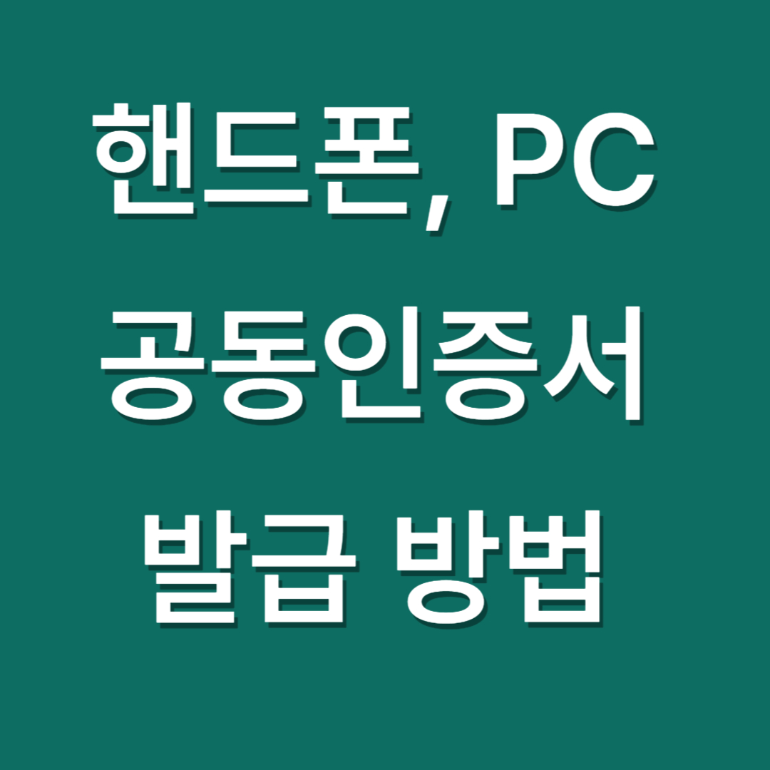 공동인증서 발급