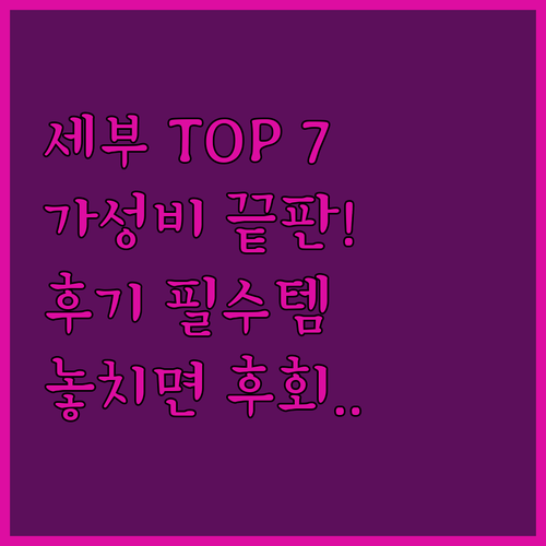 세부 숙소 가이드 위치별 베스트 7곳..