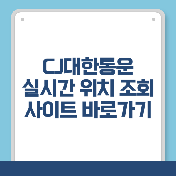 CJ대한통운 운송장 상세 실시간 조회 바로가기