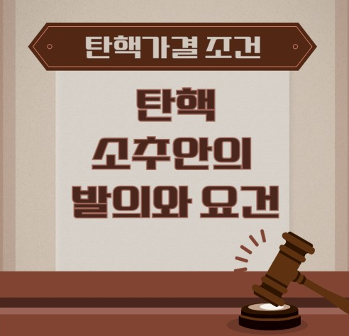 탄핵소추 절차와 요건