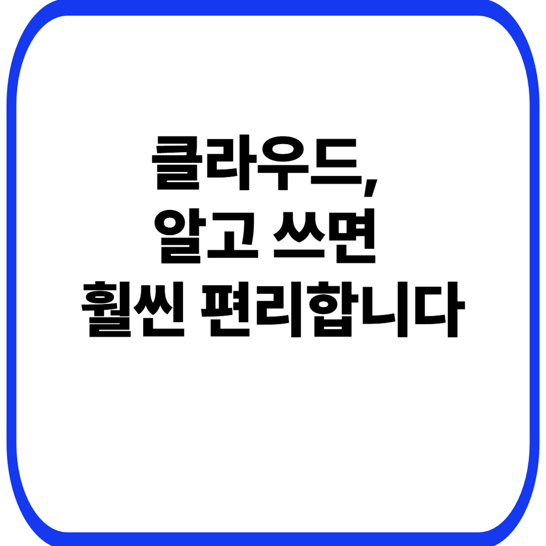 클라우드, 알고 쓰면 훨씬 편리합니다