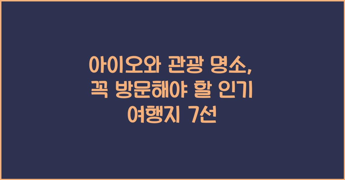 아이오와 관광 명소