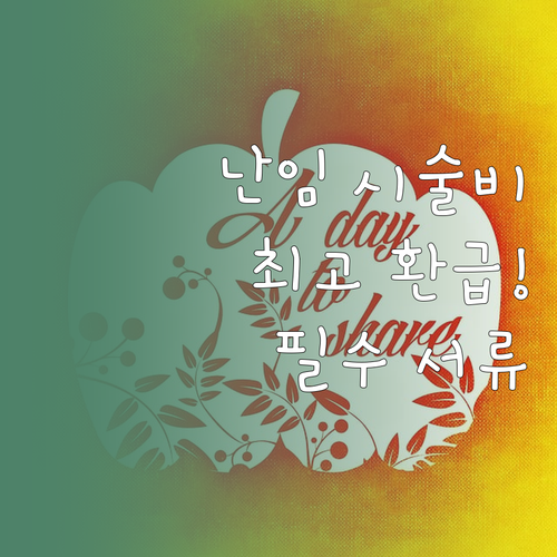 난임 시술비 포함 의료비 세액공제 최..