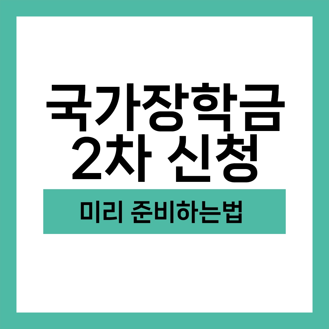 국가장학금 2차 신청기간