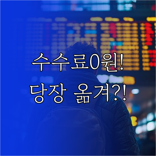 토스증권 ISA 수수료 무료 기간 및..