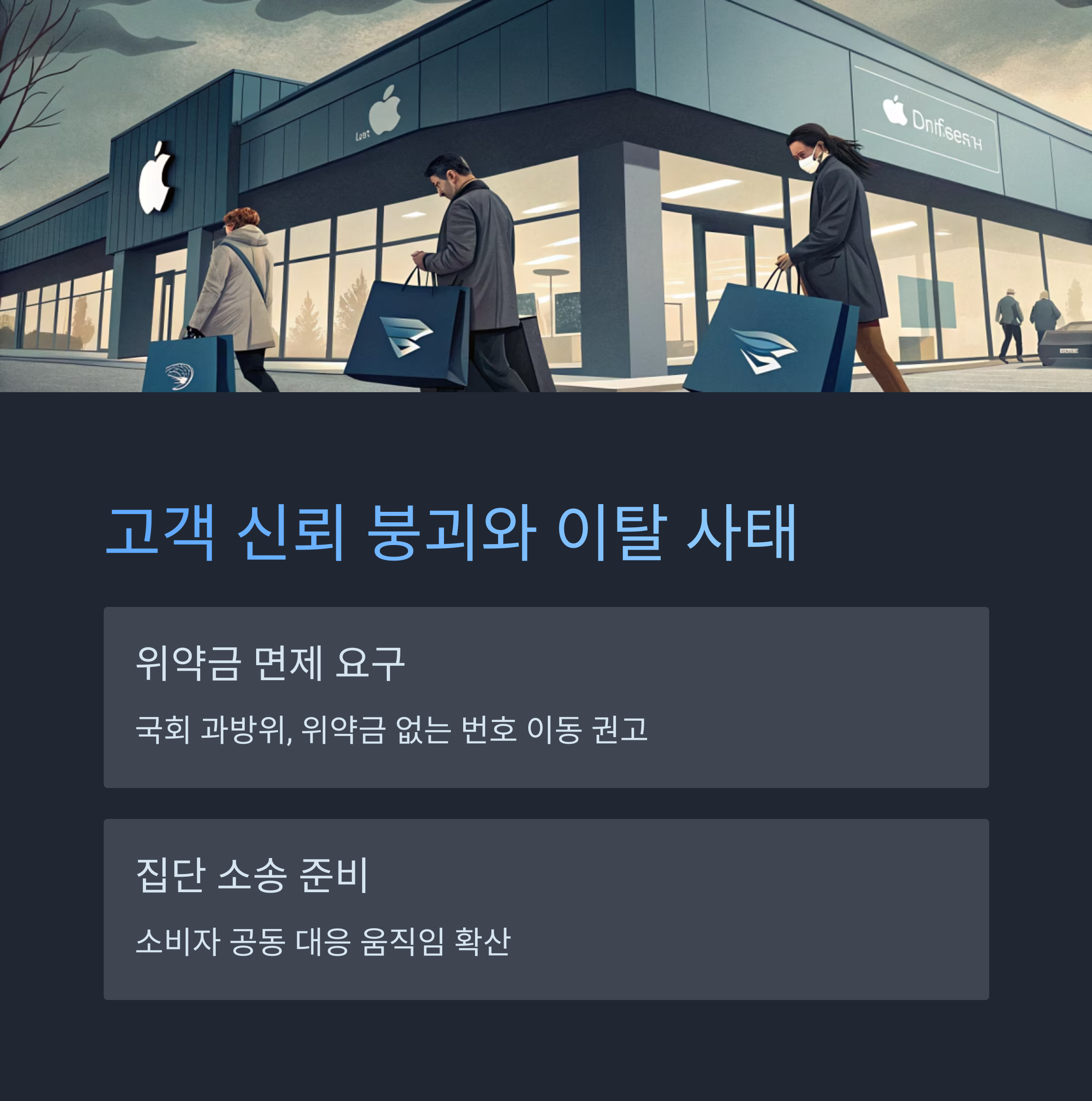 가입자 이탈과 위약금 논란
