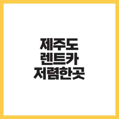 제주도 렌트카 저렴한곳