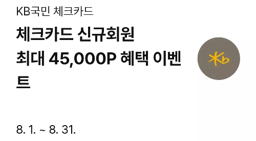 2025년+8월+KB국민+체크카드+신규혜택
