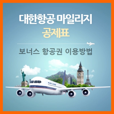 대한항공마일리지공제표