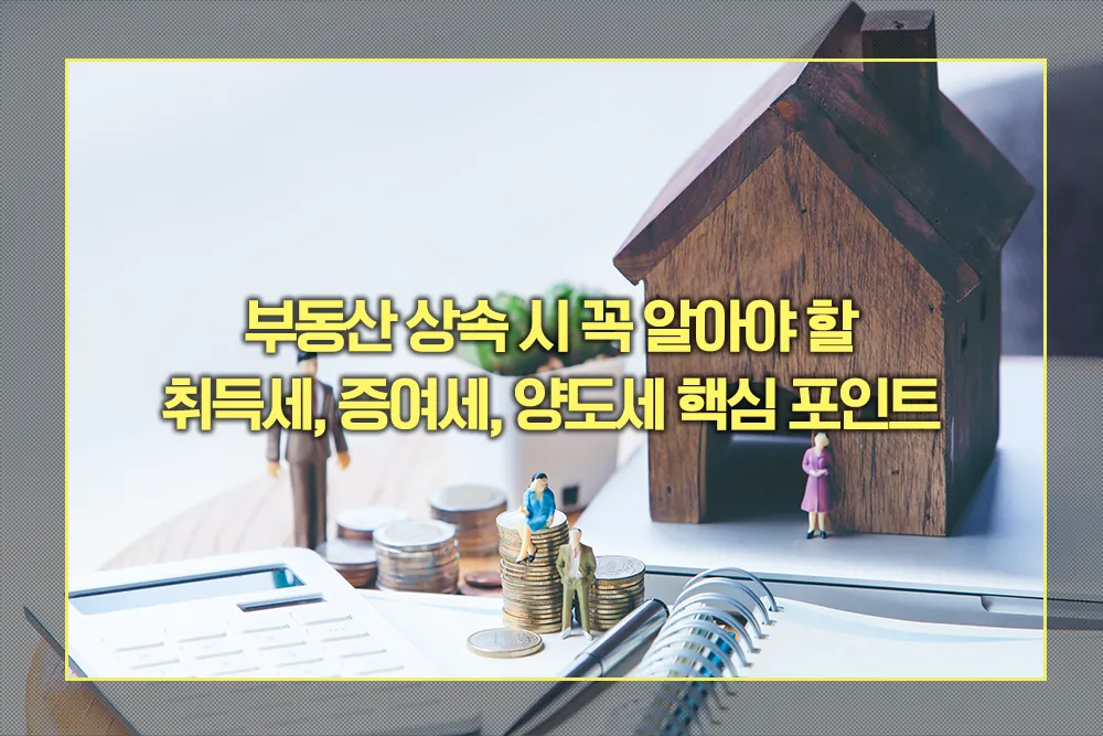 부동산 상속 시 취득세, 증여세, 양도세