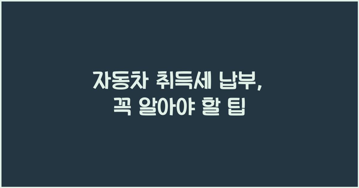 자동차 취득세 납부