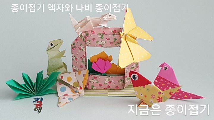 20200129-종이접기 액자와 나비 종이접기-지금은 종이접기-김포 종이접기 작업실-noc26지금애 종이접기-공룡 접기와 앵무새 접기