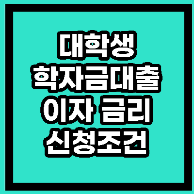 대학생 학자금 대출신청
