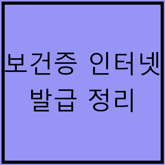 보건증 인터넷 발급 정리