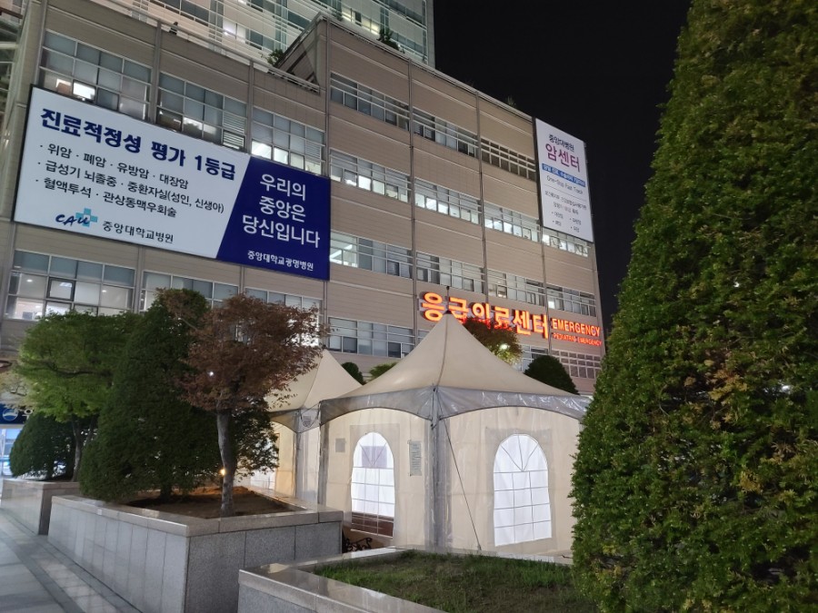 중앙대학교병원 응급의료센터
