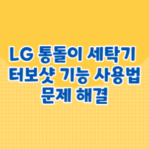 LG 통돌이 세탁기 터보샷 기능 사용법 및 문제 해결