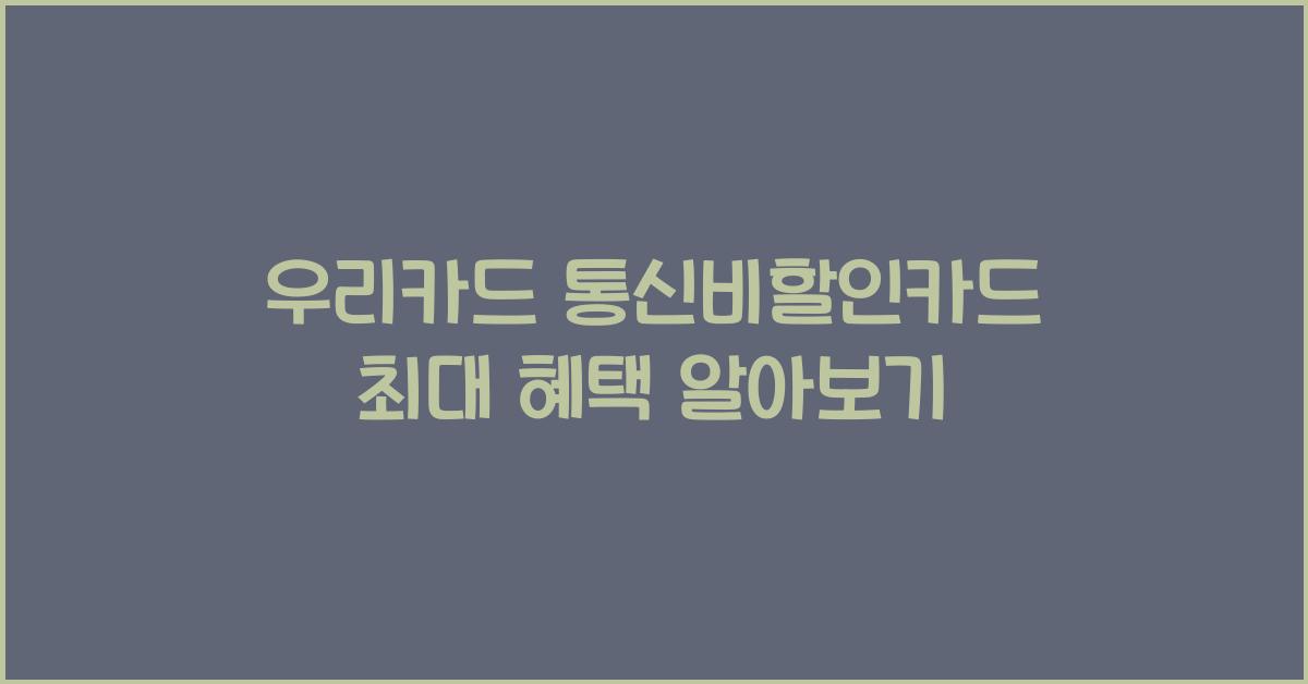 우리카드 통신비할인카드 최대