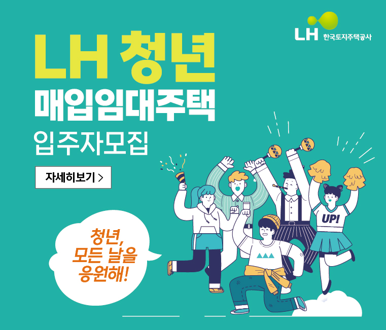 LH 청년전세임대주택