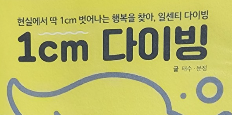 1cm 다이빙
