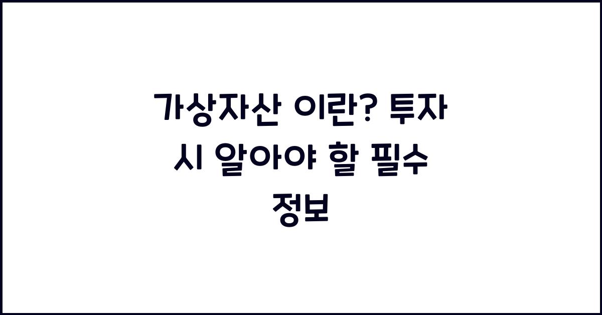 가상자산 이란