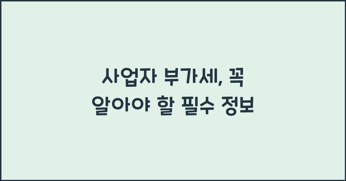 사업자 부가세