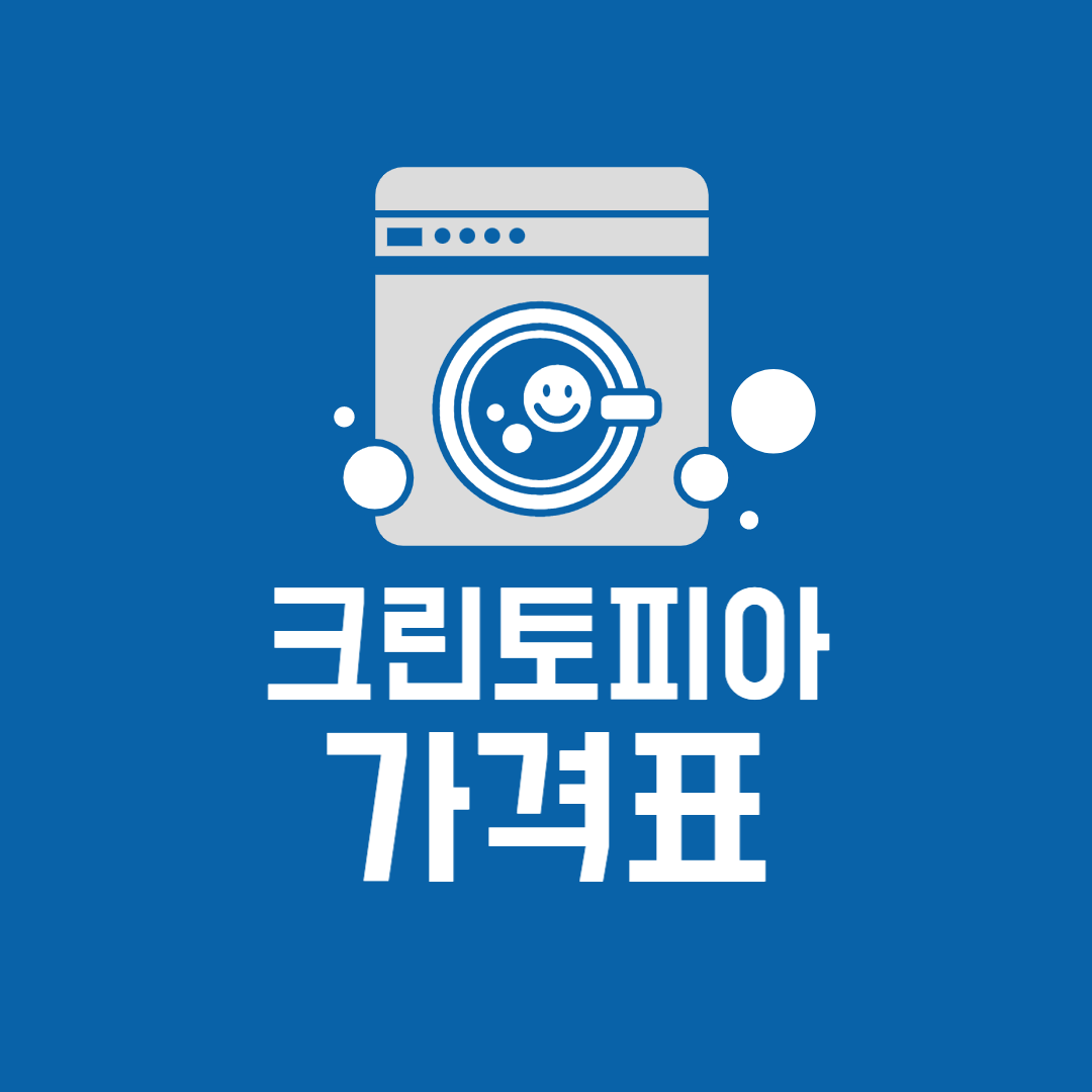 크린토피아 가격표