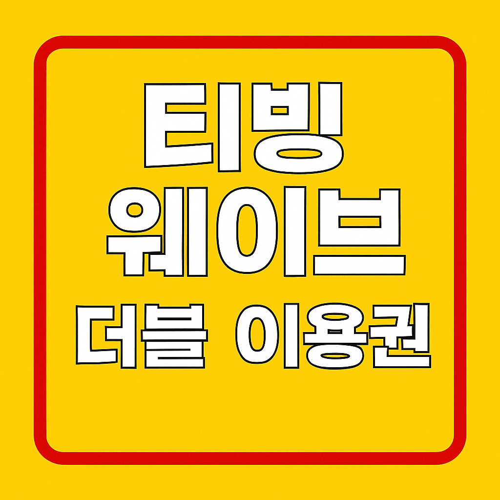 티빙 웨이브 더블 이용권