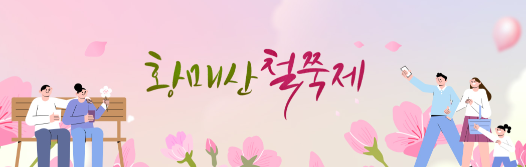 황매산 철쭉축제
