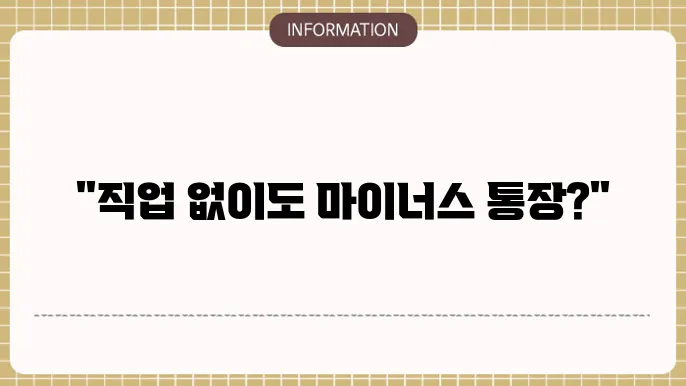 무직자 마이너스통장 만들기