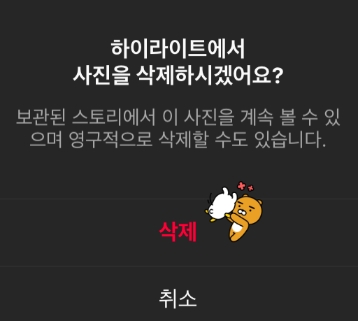 인스타스램 하이라이트 삭제 재 확인