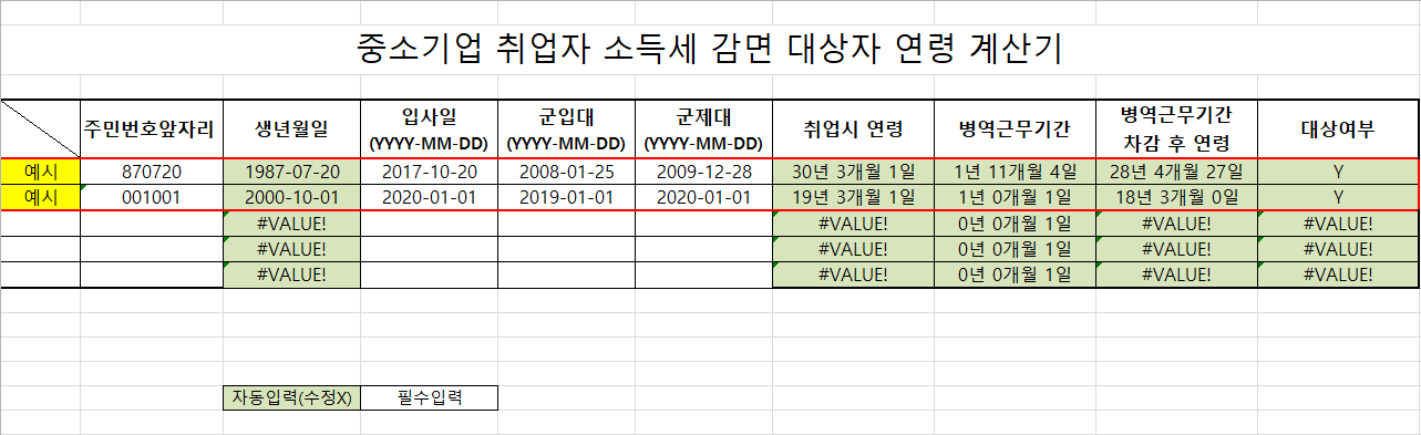 중소기업 취업자 소득세 감면 대상자 연령 계산기 화면