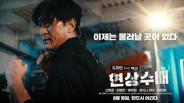 영화 현상수배 쿠키영상·관람후기·줄거리