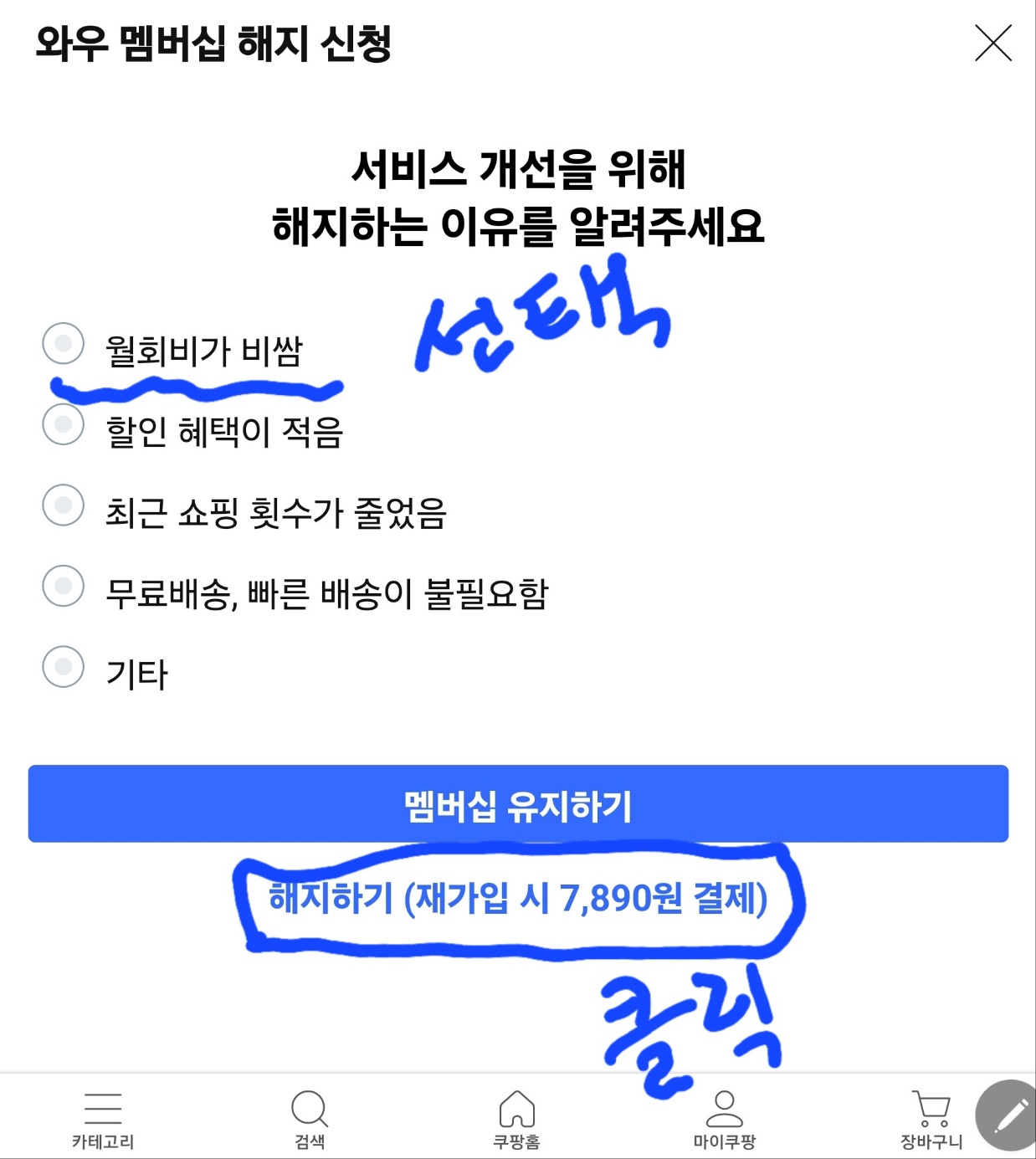 쿠팡 와우 멤버십 해지하기 화면 이미지