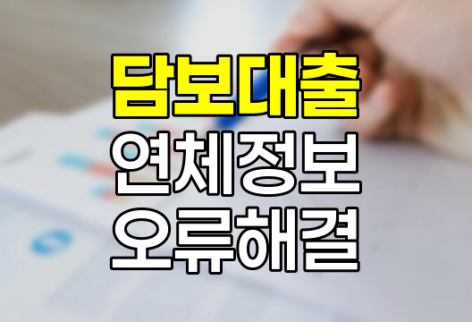 현대해상 담보대출 연체정보 오류 해결 방법