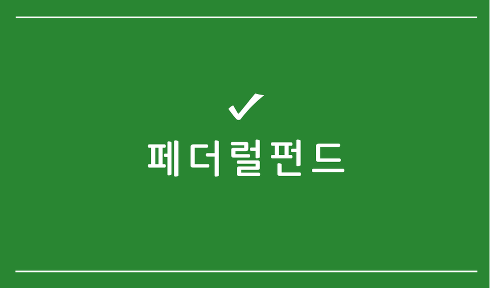 페더럴펀드