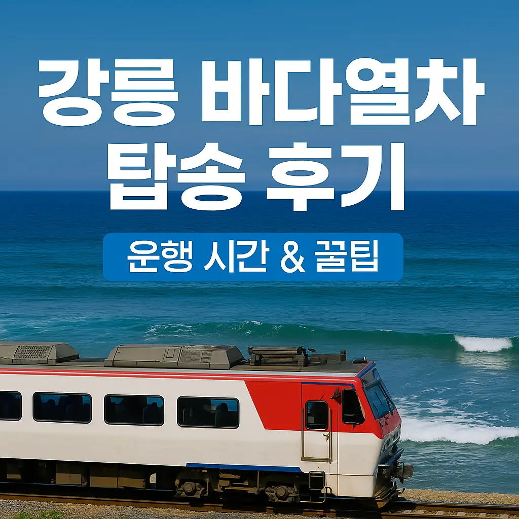 강릉 바다열차 탑승 후기 - 운행 시간 &amp; 꿀팁