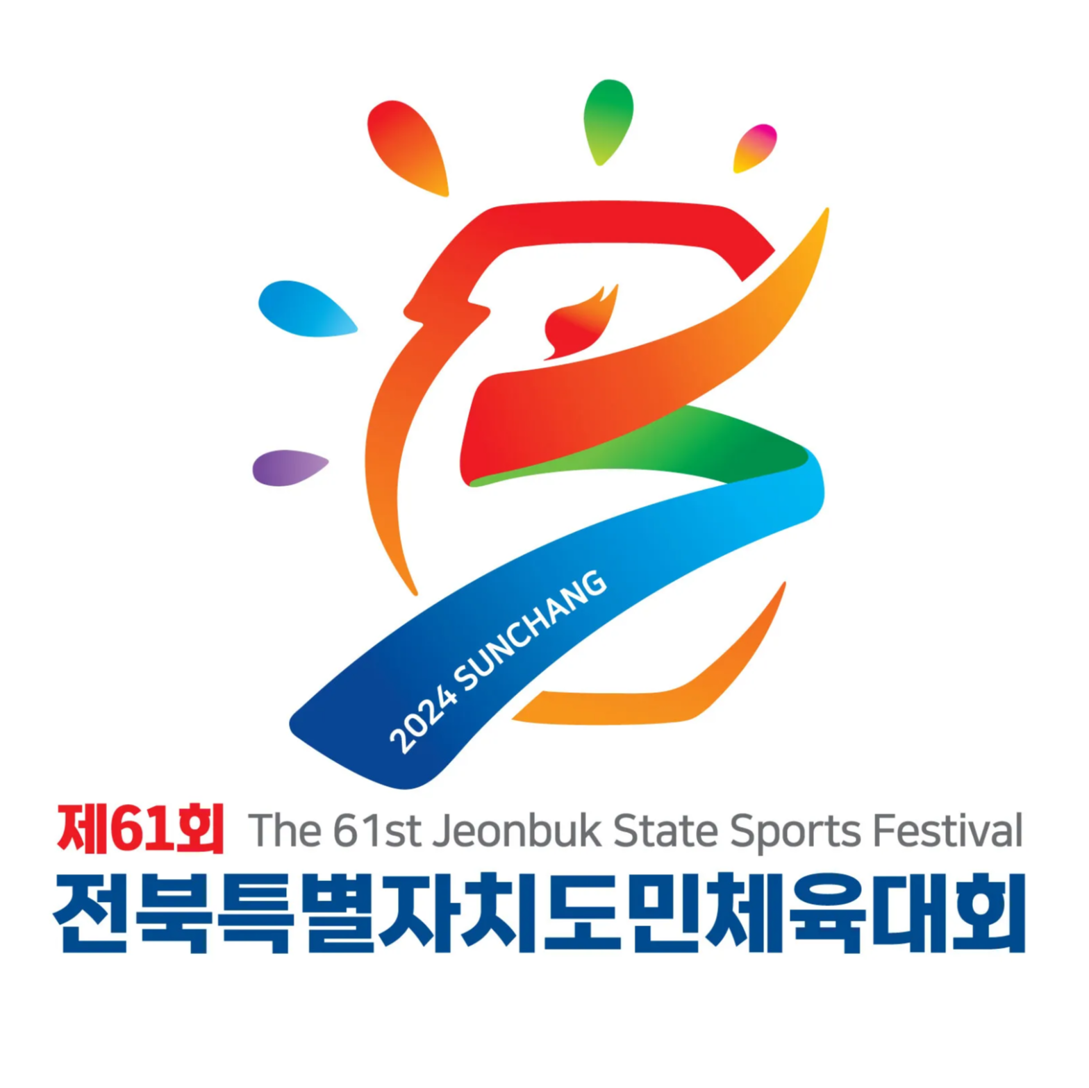 제61회 전북도민체전 일정 결과 대진표 종목 개막식 축하공연