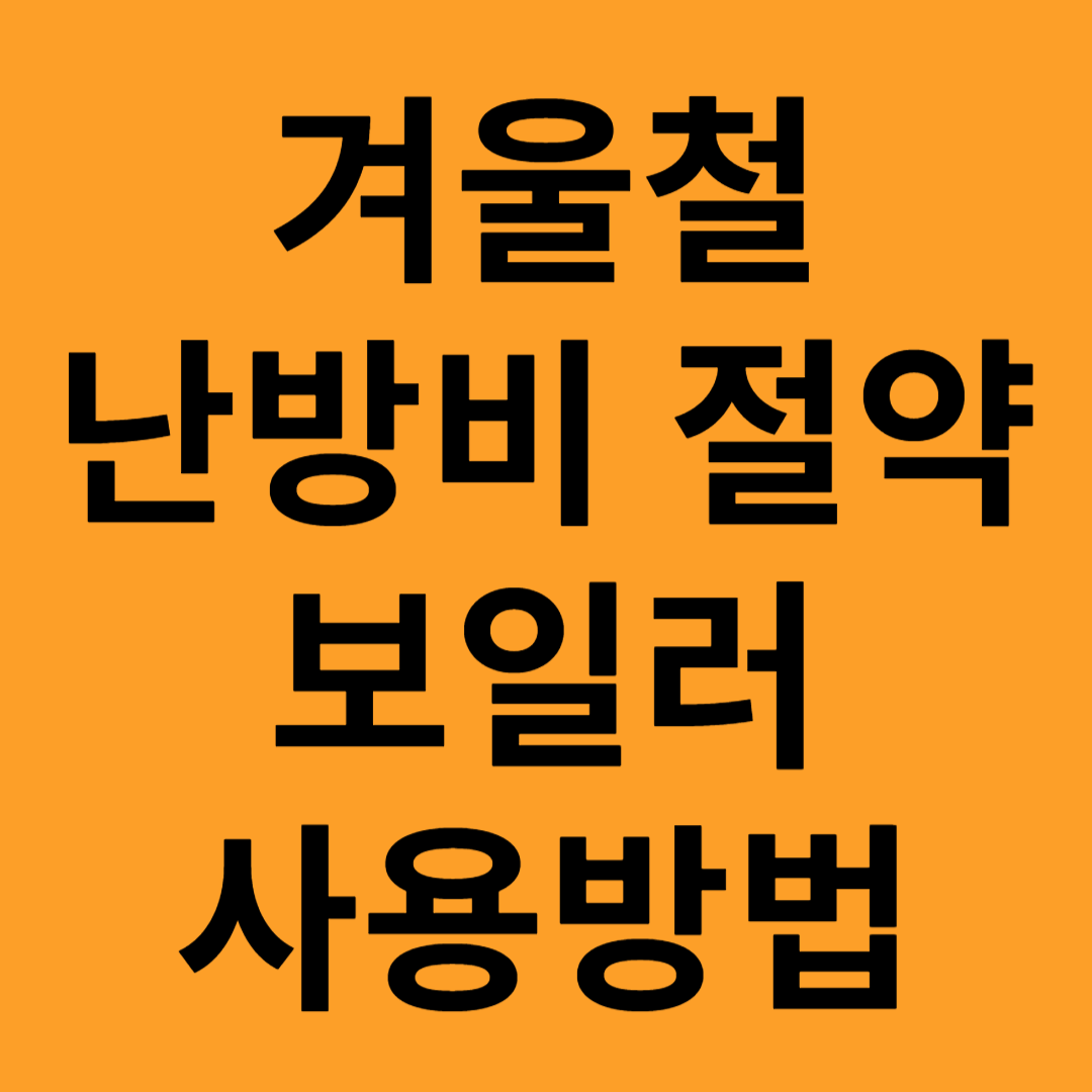 겨울철 난방비 절약 보일러 사용방법