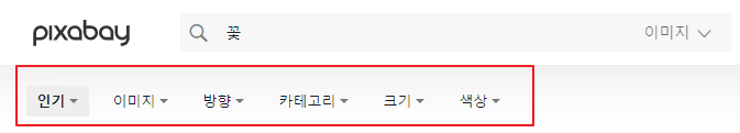 픽사베이(Pixabay) 검색 필터링